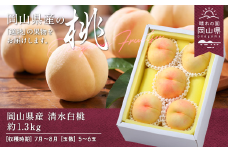 岡山県産「清水白桃」約1.3kg（5～6玉）