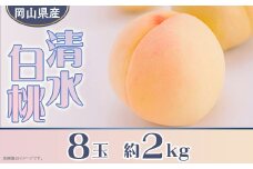 岡山県産 清水白桃８玉（約2.0kg）