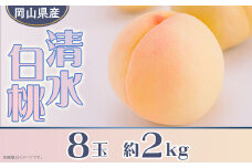 岡山県産 清水白桃８玉（約2.0kg）【26年7月下旬以降に順次発送】