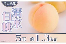 岡山県産 清水白桃5玉（約1.3kg）