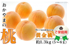 【ご家庭用】おかやまの「黄金桃」約1.3kg（5～6玉）