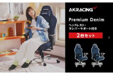 AKRacing Premium Denim（ヘッドレスト・ランバーサポート付き）エーケーレーシング ゲーミングチェア 2台セット