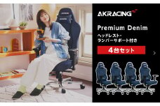 AKRacing Premium Denim（ヘッドレスト・ランバーサポート付き）エーケーレーシング ゲーミングチェア 4台セット