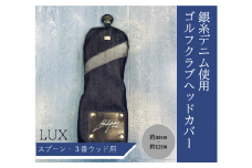 【シルバーデニム／銀糸デニム】ゴルフクラブヘッドカバー「LUX」（スプーン・3番ウッド用）