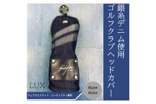 【シルバーデニム／銀糸デニム】ゴルフクラブヘッドカバー「LUX」（フェアウエイウッド・ユーティリティ兼用）