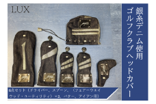 【シルバーデニム／銀糸デニム】ゴルフクラブヘッドカバー「LUX」6点セット（ドライバー、スプーン、〈フェアーウエイウッド・ユーティリティ〉×2、パター、アイアン用）