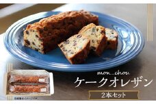 ケークオレザン（2本セット）【箱入り・個包装】