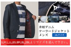 井原デニム　テーラードジャケット（メンズ）【2BLサイズ】