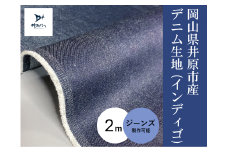 岡山県井原市産 デニム生地 12オンス ムラ糸（インディゴ 2mカット）【ジーンズ製作可能】