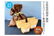 【夏季限定】自家焙煎珈房 藤枝 アイスコーヒー専用焙煎セット（200g×4袋）【2025年7月中旬頃の発送】