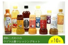 原料こだわりのウヅラお酢ドレッシングセット