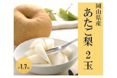 あたご梨 2玉（約1.7kg）化粧箱入り