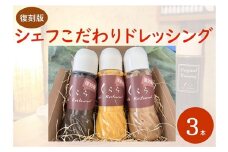 【復刻版】シェフこだわりドレッシング（白ゴマ・黒ゴマ・人参）280ml×3本セット