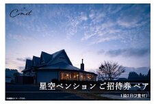 岡山県井原市美星町 星空ペンションコメット1泊2日2食付 ご招待券 ペア２名様分【24,000円分】