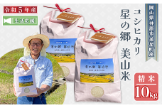 【令和5年産】美星町産コシヒカリ（精米）10kg
