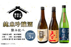 【びんご圏域連携】備後の日本酒『純米吟醸酒』飲み比べセット