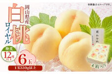 岡山県産 白桃ロイヤル6玉（1玉330ｇ以上）木箱入り