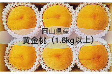 岡山県産 黄金桃6玉(1.6kg以上) 化粧箱入り