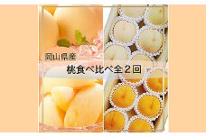 岡山県産 桃食べ比べ全2回