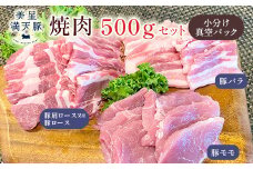 美星満天豚 焼肉 500gセット（豚肩ロース又は豚ロース、豚バラ、豚モモ）小分け真空パック