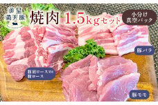 美星満天豚 焼肉 1.5kgセット（豚肩ロース又は豚ロース、豚バラ、豚モモ）小分け真空パック