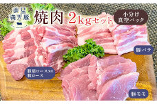 美星満天豚 焼肉 2.0kgセット（豚肩ロース又は豚ロース、豚バラ、豚モモ）小分け真空パック