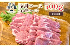 美星満天豚 豚肩ロース（又は豚ロース）500g（真空パック）焼肉用