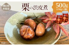 栗の渋皮煮 500g(250g×2瓶)