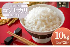 美星町産 コシヒカリ 日の里米 精米10kg（５kg×2袋）