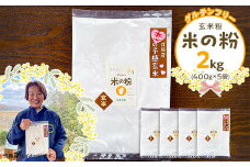 玄米粉「米の粉」2kg（400g×5袋）