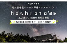 野外音楽フェス hoshioto'25 場内駐車場付前売券＋先行入場権利