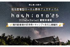 野外音楽フェス hoshioto'25　場内駐車場付前売券＋キャンプ＋先行入場権利