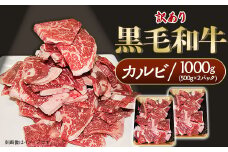 黒毛和牛 カルビ 訳あり 1kg(500g×2パック）