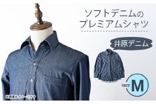 ソフトデニムのプレミアムシャツ(Mサイズ)