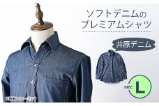 ソフトデニムのプレミアムシャツ(Lサイズ)