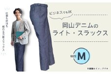 岡山デニムのライト・スラックス(Mサイズ)