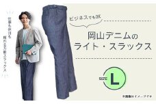 岡山デニムのライト・スラックス(Lサイズ)