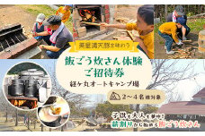 経ケ丸オートキャンプ場 ご招待券(美星満天豚を味わう飯ごう炊さん体験) 2～4名様