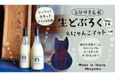 5分づき玄米どぶろく(Cantabile) × 井原デニムのにゃんこマット