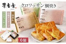 クロワッサン鯛焼き 6個入り 果香音(かかお) 岡山ギフト
