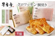 クロワッサン鯛焼き 9個入り 果香音(かかお) 岡山ギフト