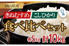 お米 食べ比べセット 10kg（コシヒカリ・きぬむすめ）井原市美星町産(令和7年産)