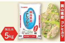令和7年産【無洗米】岡山県産こしひかり5kg