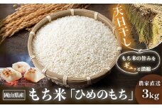 6808 岡山県産 もち米「ひめのもち」 精米3kg 農家直送 令和7年産