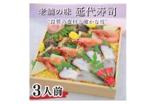 延代ずし（３人前）025-006