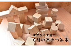 くりの木のつみ木020-001