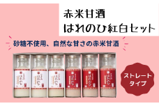 赤米甘酒　はれのひ紅白セット015-011