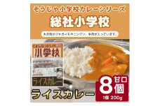 そうじゃ小学校ライスカレー（総社小学校版×8個）015-013