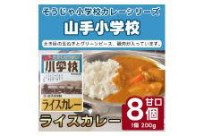 そうじゃ小学校ライスカレー（山手小学校版×8個）015-015