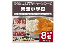 そうじゃ小学校ライスカレー（常盤小学校版×8個）015-014